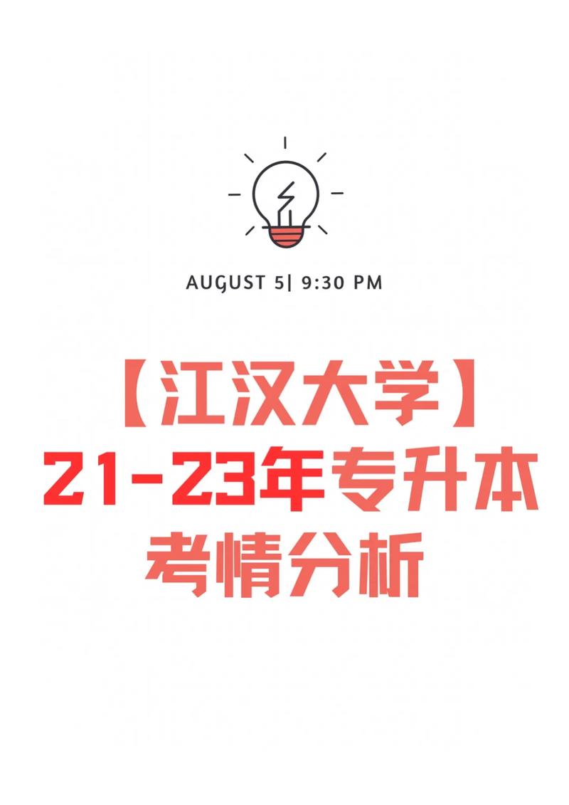 江漢大學專升本-圖1