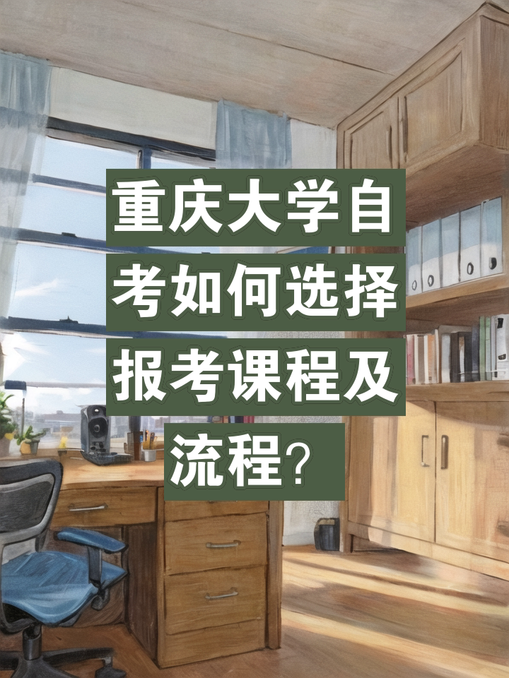 重慶大學自考報名條件-圖1