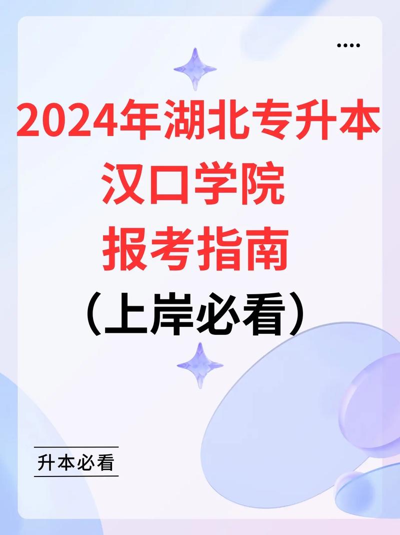 漢口學(xué)院專升本2024年-圖1