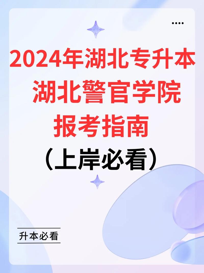湖北警官學院專升本-圖1