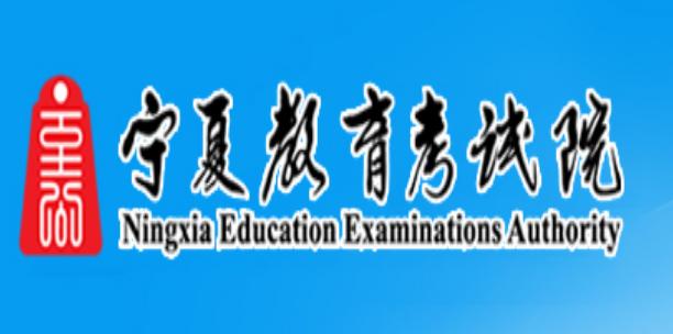 寧夏教育考試院官網www.nxjyks.cn-圖1