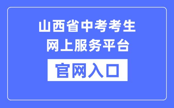 山西招生考試網(wǎng)官網(wǎng)報(bào)名入口-圖1
