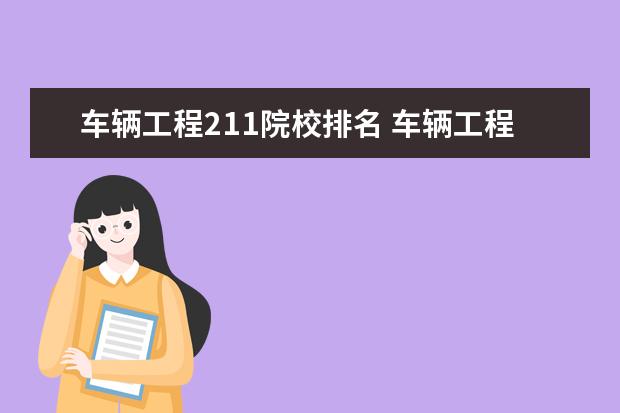 車輛工程考研難度較小的211-圖1