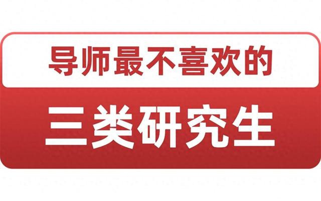導師最不喜歡的三類研究生-圖1