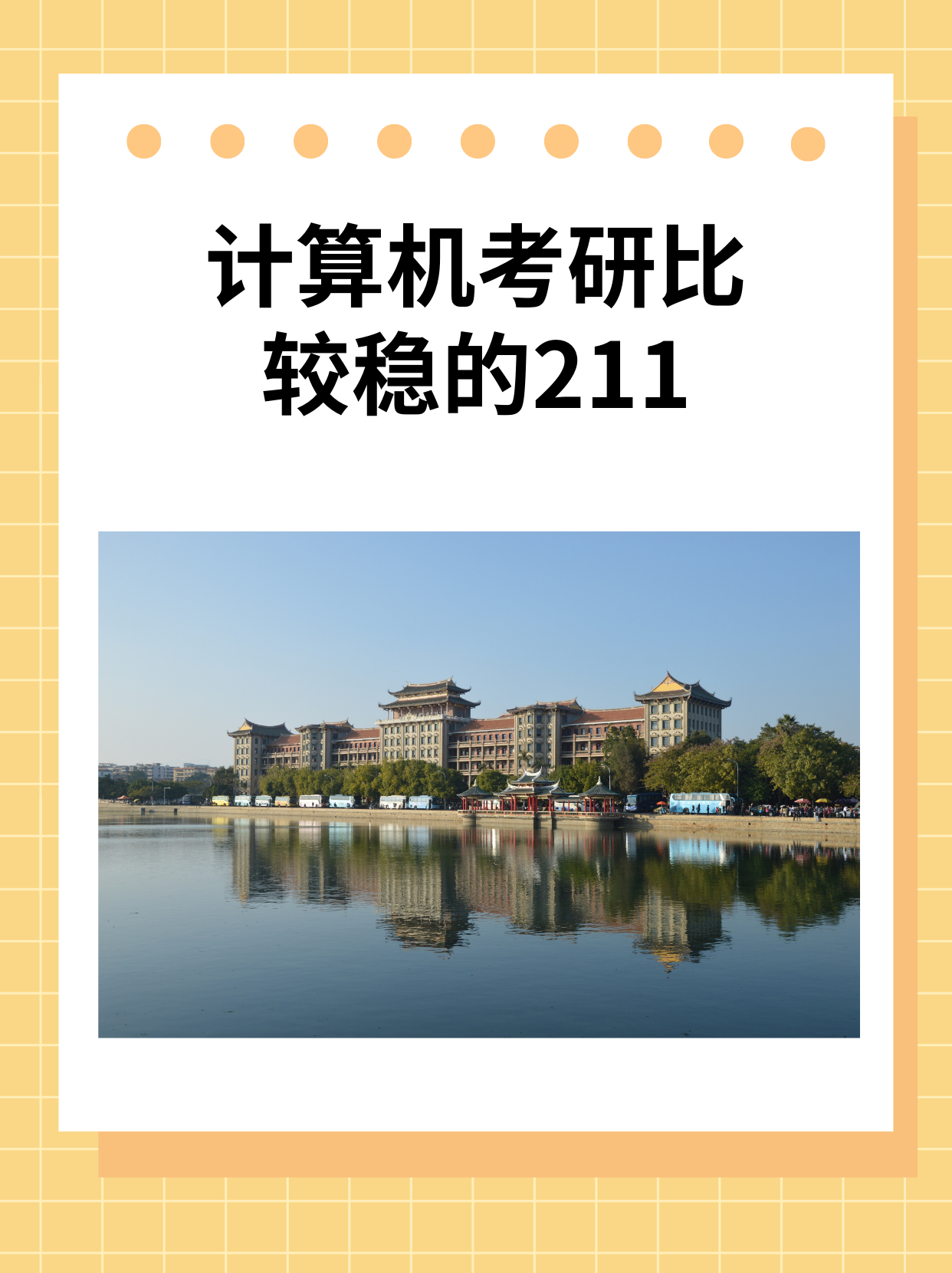 計算機考研比較穩(wěn)的211-圖1