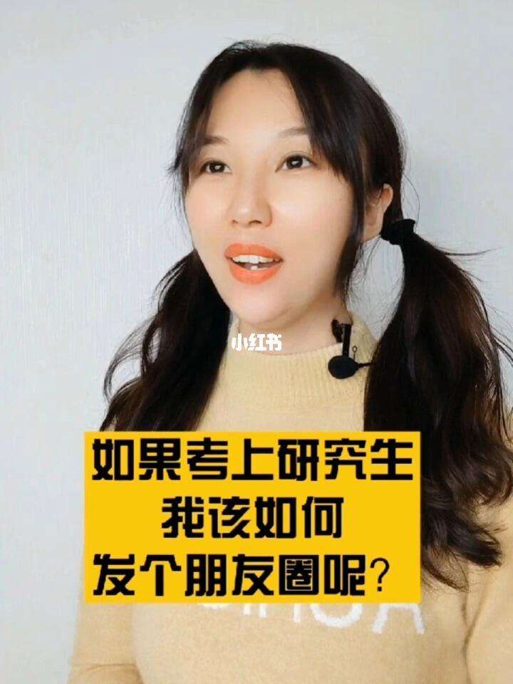 女兒考上研究生如何低調發朋友圈-圖1