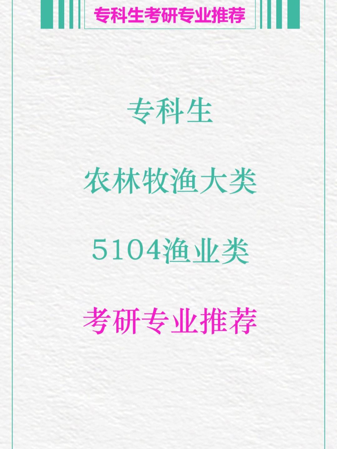 漁業(yè)發(fā)展研究生找什么工作-圖1