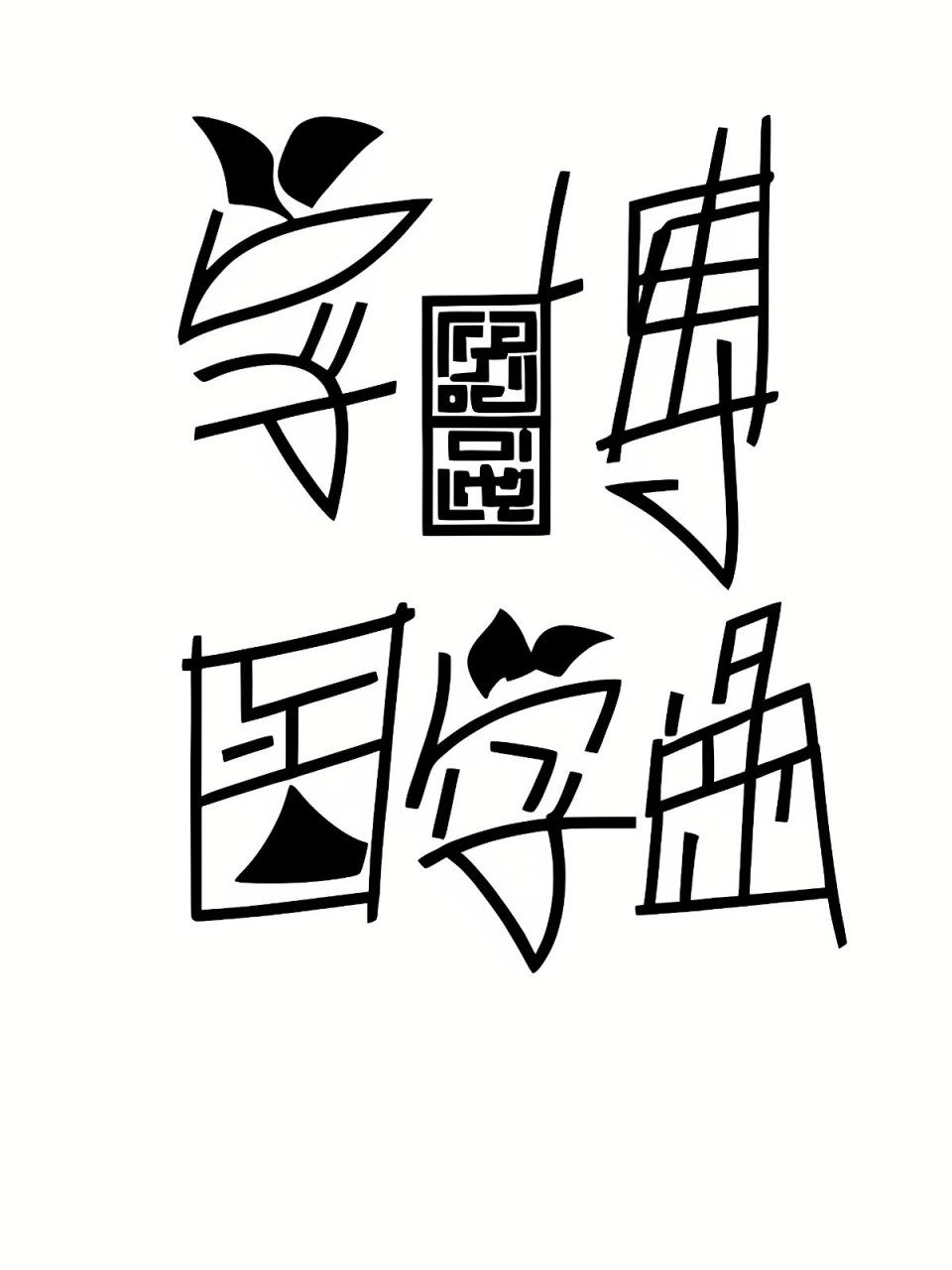 學術型醫學研究生畢業后出路-圖1