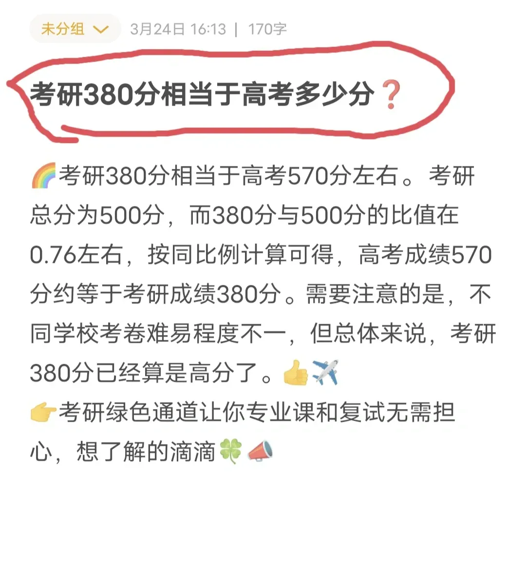 考研380分相當(dāng)于高考多少分-圖1