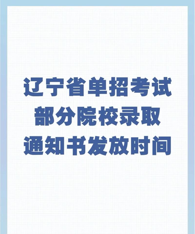 單招錄取通知書什么時候發-圖1