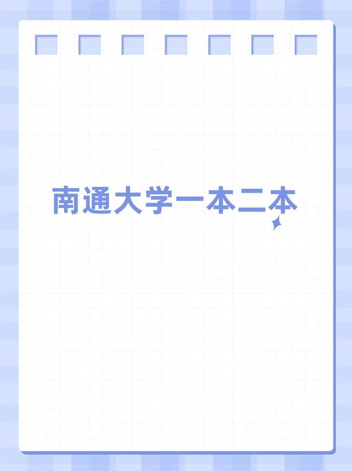 南通大學是一本還是二本學校-圖1