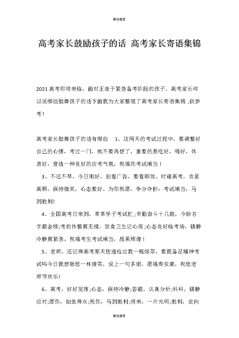 高考祝福語(yǔ)和鼓勵(lì)的話家長(zhǎng)-圖1