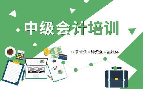 中級會計師考試培訓哪家好-圖1