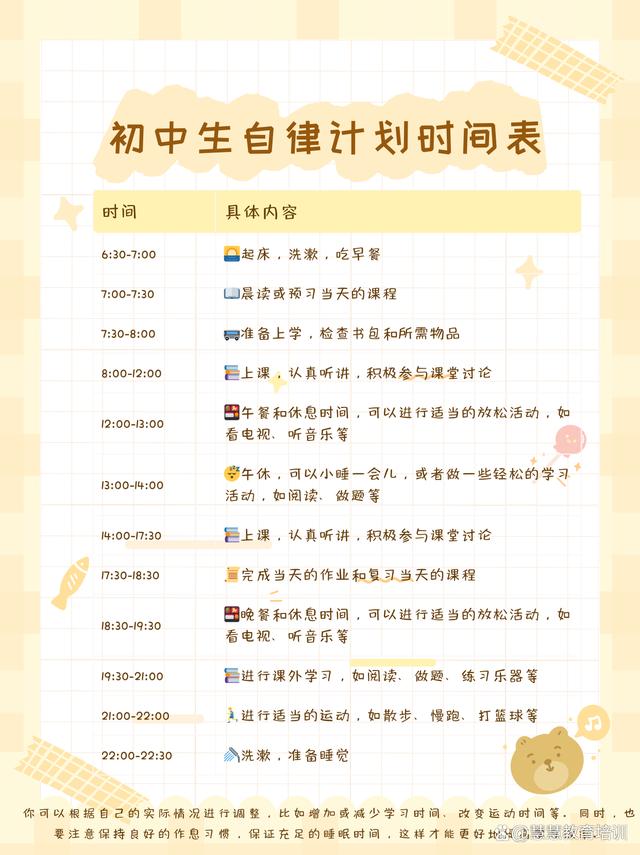 初中生自律計(jì)劃時(shí)間表-圖1