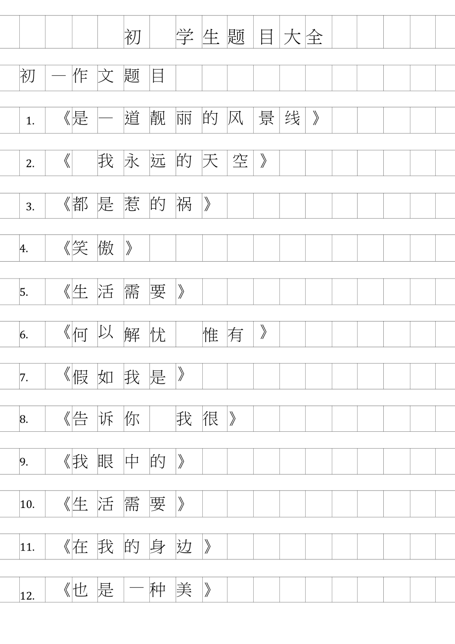 初一必考作文題目20個-圖1
