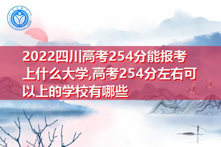 254分可以上什么學校-圖1