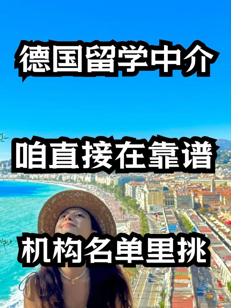 德國留學(xué)中介哪個機(jī)構(gòu)好-圖1