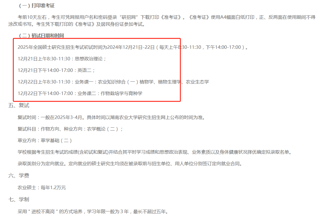 湖南農業大學農學院2025年非全日制農業碩士招生指南及報考流程-圖1