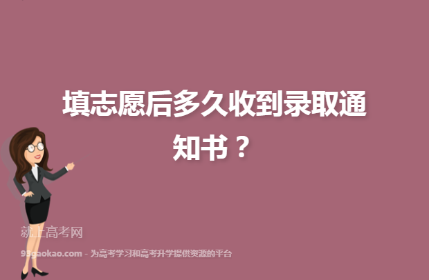 高考志愿填報后多久收到錄取通知書-圖1