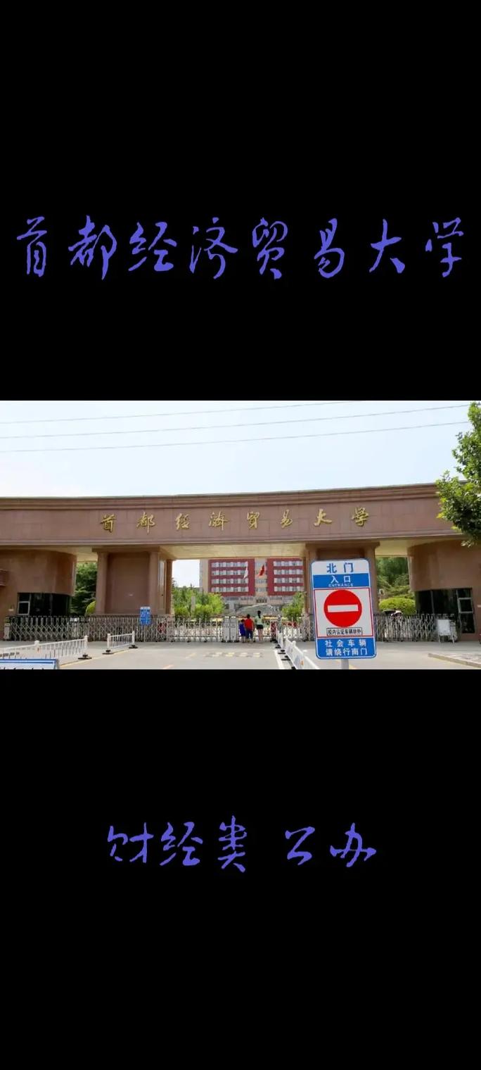 首都經(jīng)濟(jì)貿(mào)易大學(xué)是211或985么-圖1