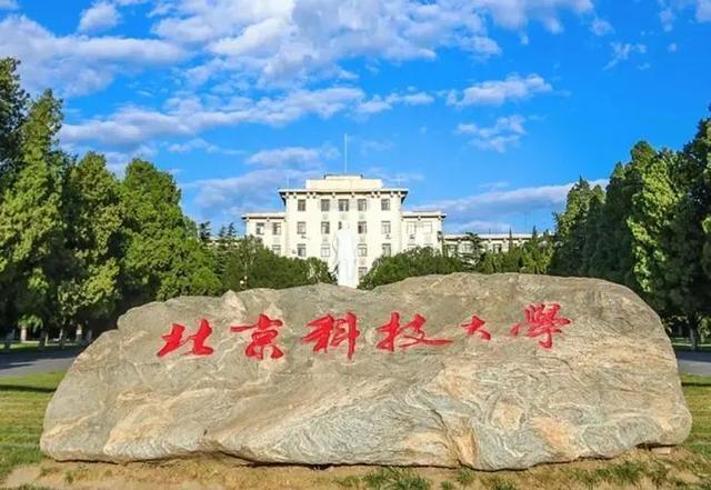 北京科技大學是985還是211大學-圖1