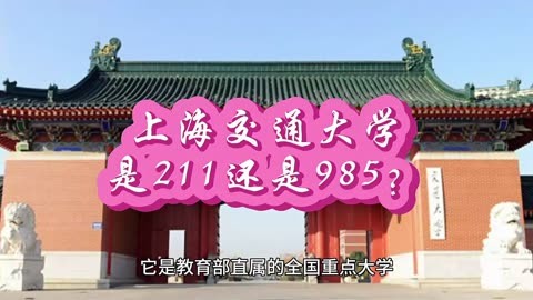 上海交大是985還是211大學-圖1