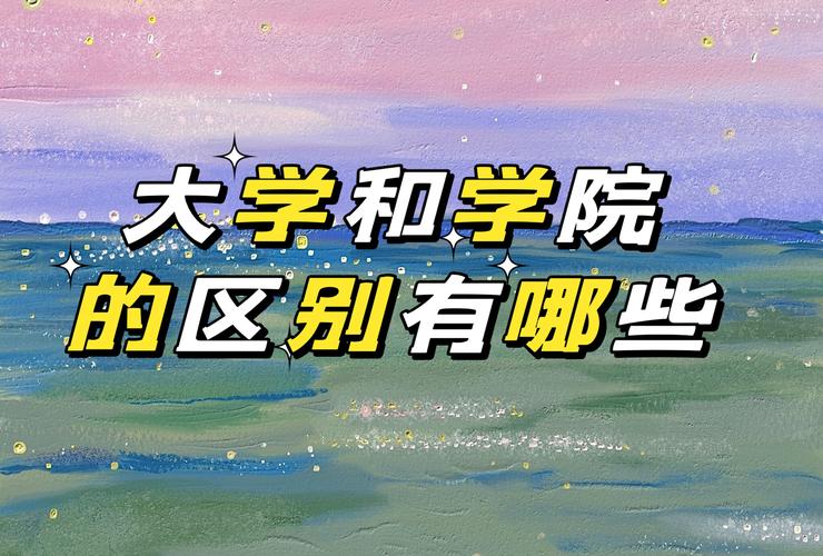 大學和學院有什么區別哪一個更好一點-圖1