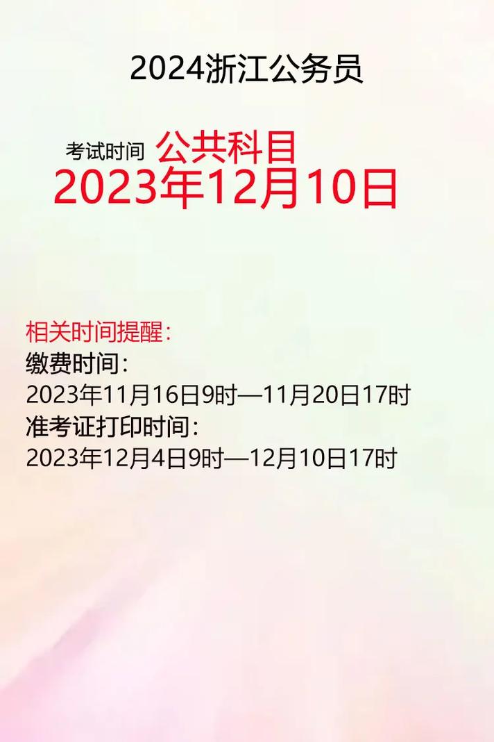 浙江省公務(wù)員省考考試時(shí)間2024-圖1
