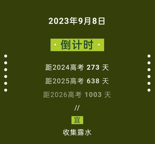 今天距離2024高考還有多少時(shí)間-圖1