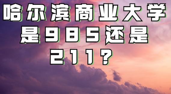 哈爾濱商業大學是985還是211-圖1