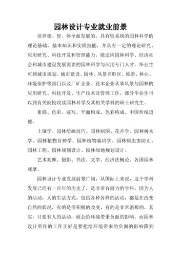 園林設(shè)計專業(yè)就業(yè)方向與就業(yè)前景-圖1