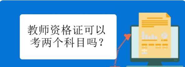 40歲了還可以考教師資格證嗎-圖1