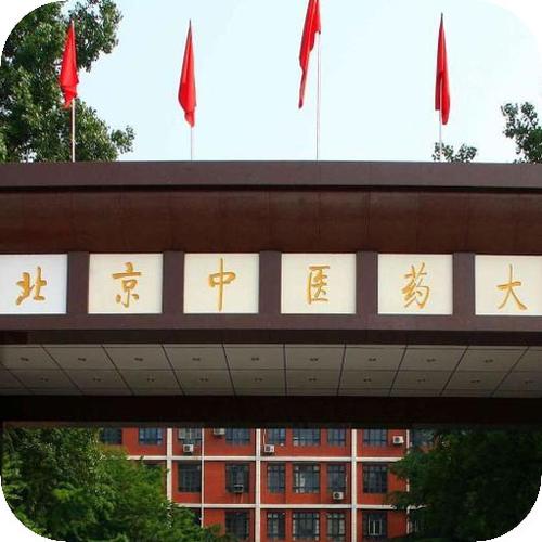 北京中醫(yī)藥大學遠程教育學院-圖1