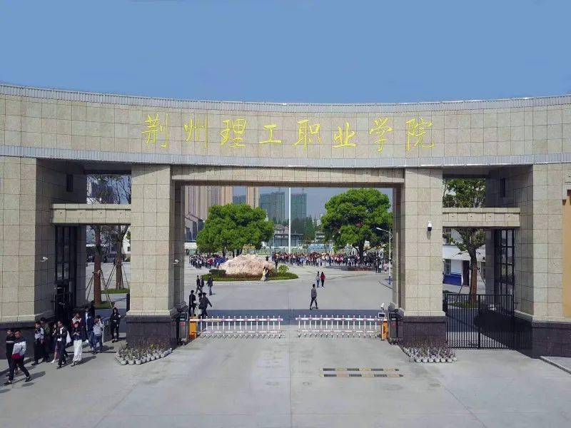 荊州理工職業學院怎么樣-圖1