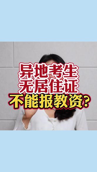 異地報考教資沒有居住證怎么辦-圖1