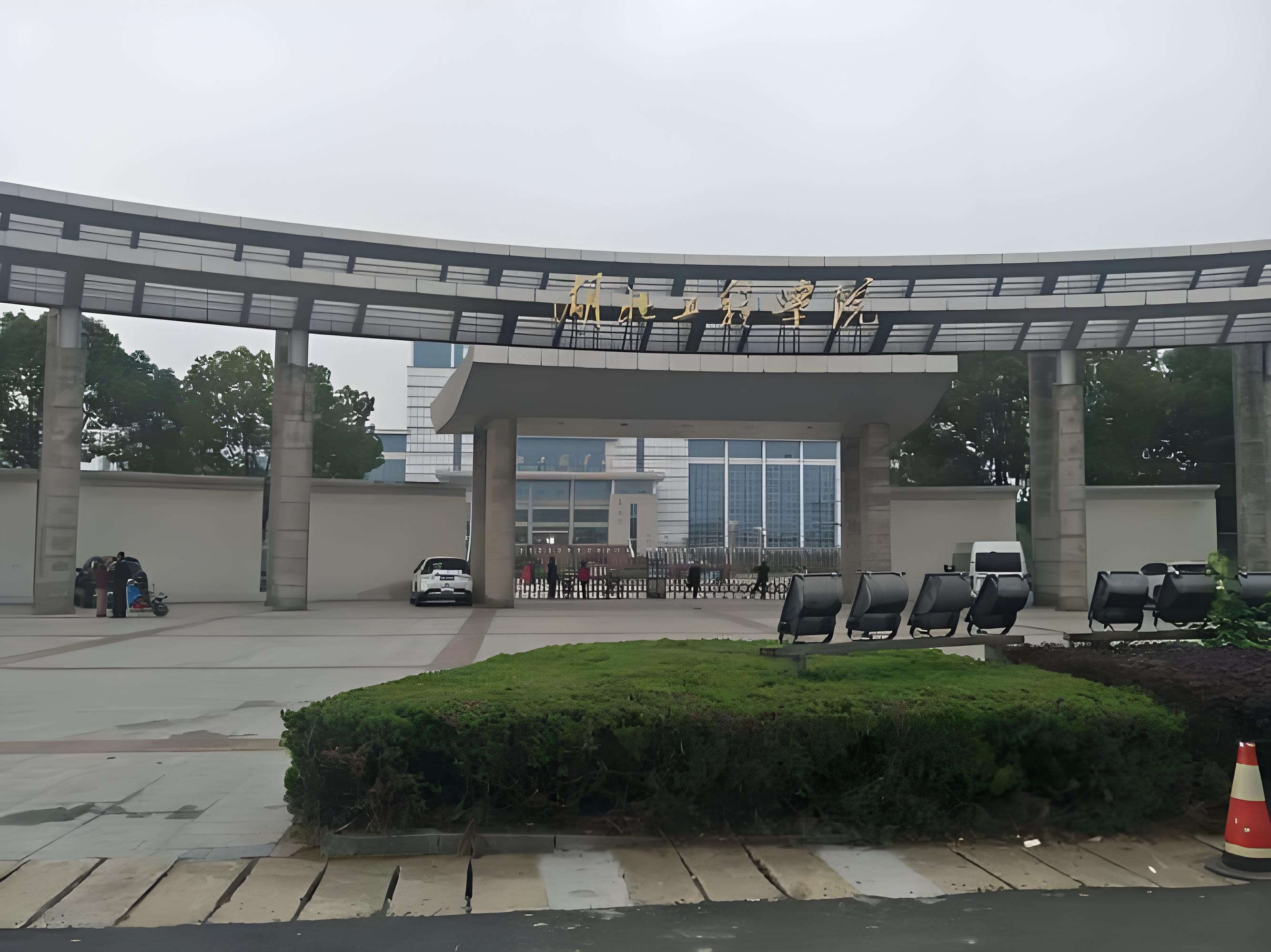 湖北工程學院新技術學院-圖1