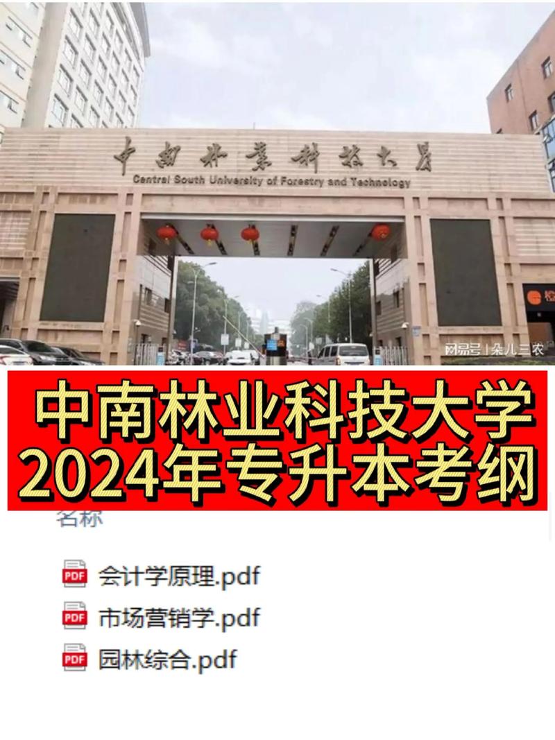 中南林業科技大學專升本-圖1