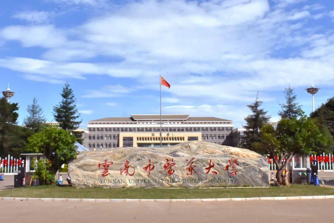 云南中醫(yī)藥大學研究生院-圖1