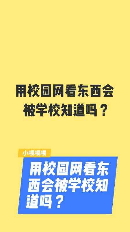 用校園網看東西會被學校知道嗎-圖1