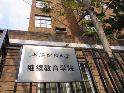 上海財經大學繼續教育學院-圖1