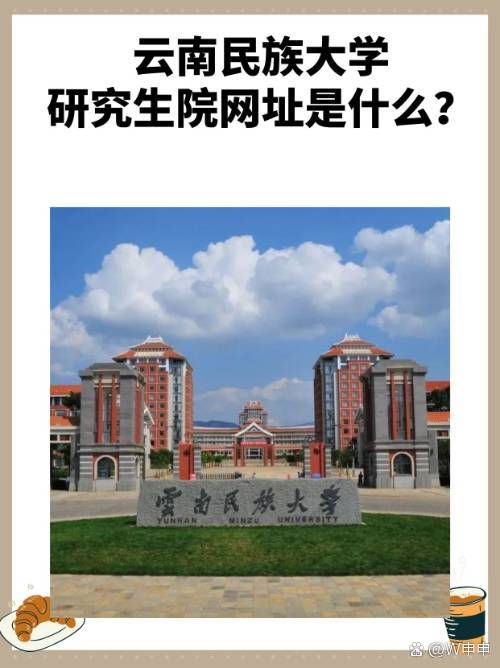 云南民族大學研究生院官網入口-圖1