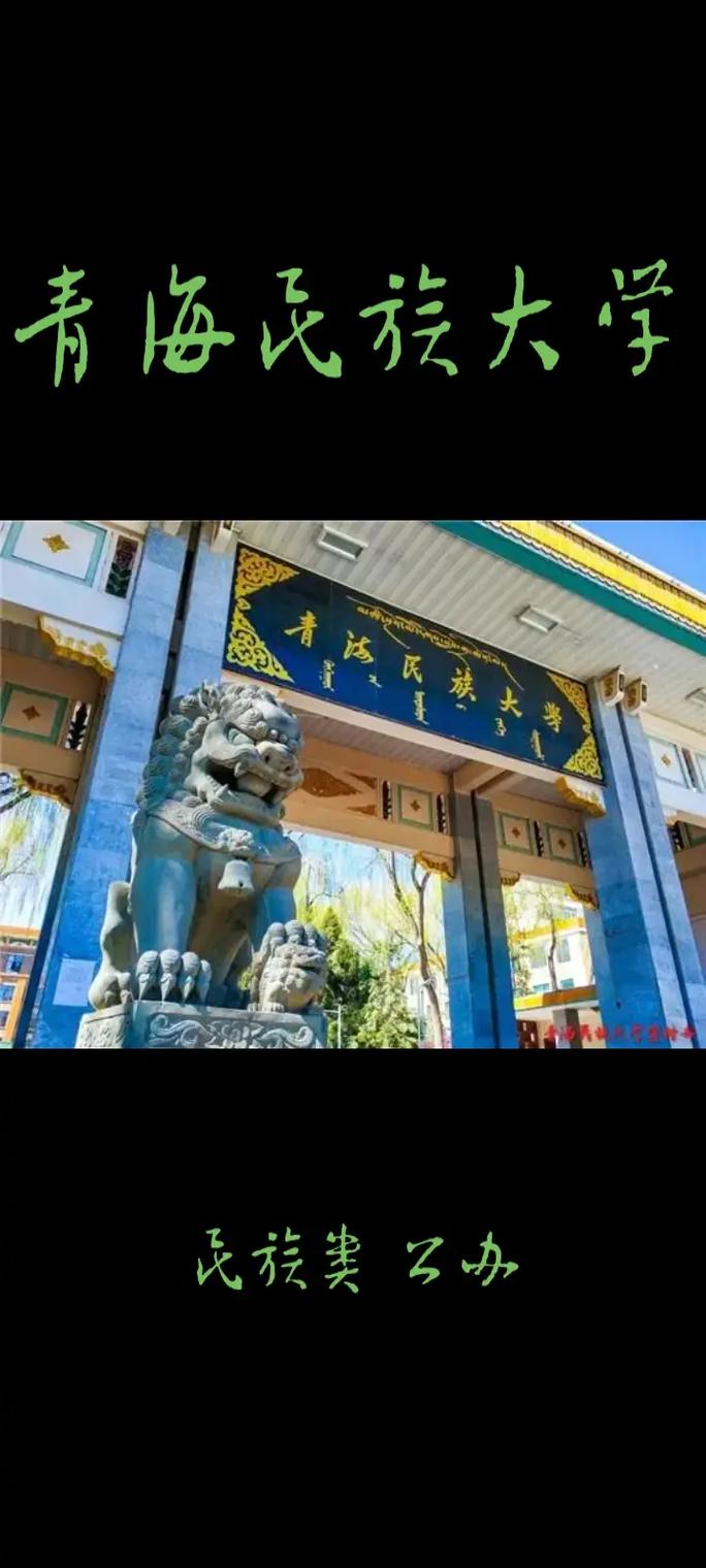 青海民族大學(xué)是幾本？-圖1