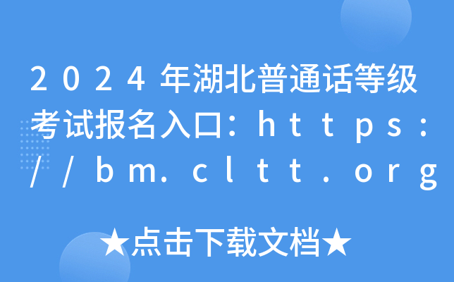 湖北普通話報名考試入口官網-圖1