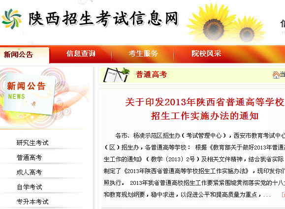 陜西教育考試招生信息網(wǎng)-圖1