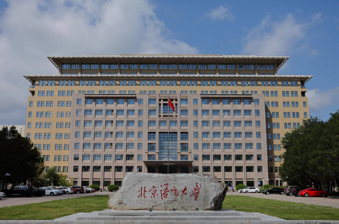 北京語言大學(xué)繼續(xù)教育學(xué)院-圖1