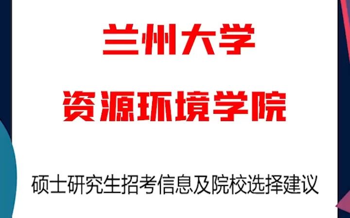 蘭州大學(xué)資源環(huán)境學(xué)院官網(wǎng)入口-圖1