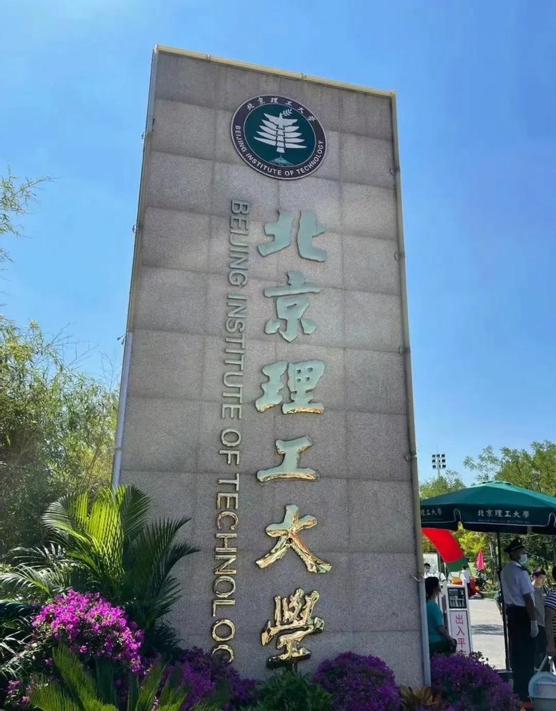 北京理工大學(xué)專(zhuān)科-圖1