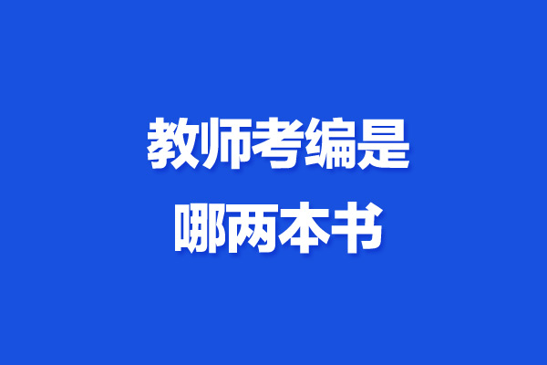 教師考編是哪兩本書 買什么教材-圖1