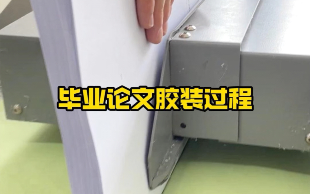 論文膠裝怎么弄-圖1