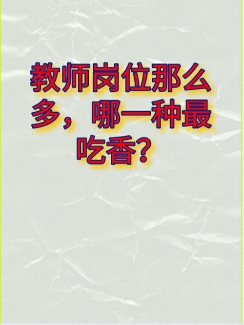 哪一科的教師最吃香-圖1